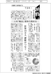 挑戦する企業/TDK(3)人材「融合」、競争力高める