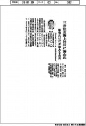 三井住友海上社長に海山氏 船曳氏は代表権ある会長
