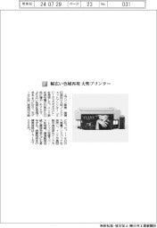 エプソン販売/幅広い色域再現 大判プリンター