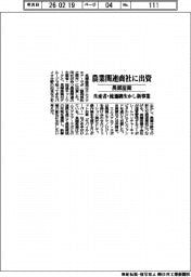 長瀬産業、農業関連商社に出資 生産者・流通網生かし新事業