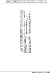 日東精工、インド市場深耕 現地企業買収で拠点