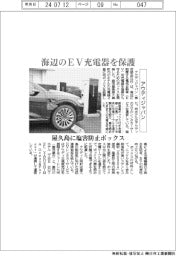 アウディジャパン、海辺のEV充電器を保護 屋久島に塩害防止ボックス