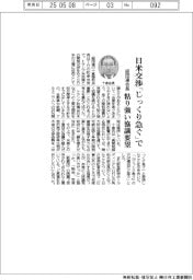 経団連会長、日米交渉「じっくり急ぐ」で 粘り強く協議要望