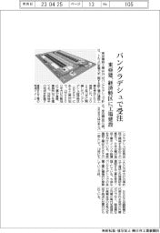 東亜建設工業、バングラデシュ経済特区の工場建設を受注