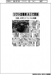 日産、ソフト定義車をAIで更新 AWSイベントに出展