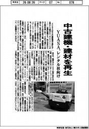 YUASA、中古建機・建材を再生 レンタル社向け