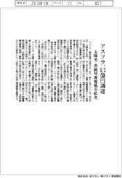 アスソラ、6.3億円調達 太陽光・系統用蓄電池を拡充