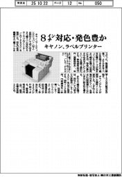 8インチ対応・発色豊か キヤノン、ラベルプリンター発売