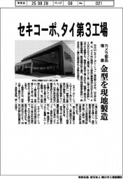 セキコーポ、タイ第3工場 カメラ部品増産 金型を現地製造