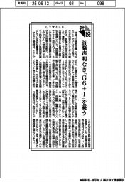 社説/G7サミット 首脳声明なき「G6+1」を憂う