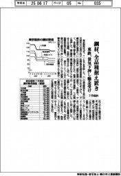 東鉄、鋼材の全品種据え置き 7月契約、景気下押し懸念受け