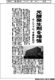 サンアプロ、光酸発生剤を増強 半導体向け