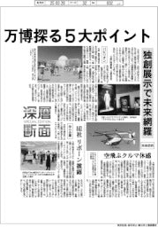 深層断面/万博探る5大ポイント