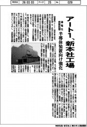 アート1、新本社工場 導電性表面処理、半導体装置向け強化