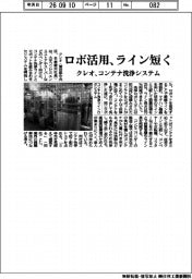 クレオ、ロボ活用でライン短く コンテナ洗浄システム