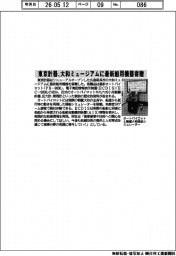 東京計器、大和ミュージアムに最新舶用機器寄贈