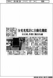日立系、分光光度計に自動化機能 作業工数55%減