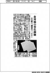 日本精工、調理用フィルター 食用油の劣化抑制