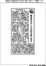 社説/日本の「勝ち筋」⑧ 経営者は今こそ自信を取り戻せ
