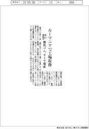 横浜ゴム、ルーマニアで工場取得 鉱山・建設用タイヤ増産