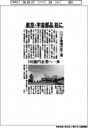 ひびき精機、航空・宇宙部品を柱に 新工場、100億円企業へ一歩