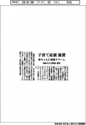 神奈川大、子育て応援に協賛 赤ちゃんに保湿クリーム