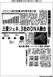 深層断面/三菱ジェネ、3社のDNA融合 発電機 世界1位目指す