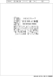 AESCグループ、「RE100」に加盟 持続可能性配慮の事業推進