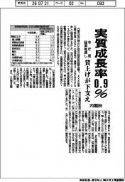 実質成長率0・9% 内閣府、今年度経済見通し 賃上げが下支え