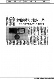 エスタカヤ電子、家電向けミリ波レーダー 従来サイズの3分の1