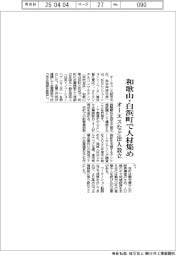 和歌山・白浜町で人材集め オーエスなど法人設立