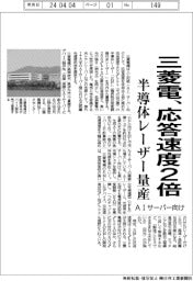 三菱電機、AIサーバー向け半導体レーザー量産 応答速度2倍
