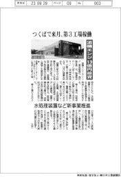 流機エンジニアリング13億円投資 つくばで来月、第3工場稼働 水処理装置など新事業推進