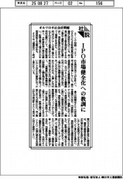 社説/オルツの不正会計問題 IPO市場健全化への教訓に