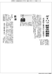 ダイハツ、経営体制刷新 再発防止策実行で再建急ぐ