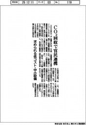 CO2回収で官民連携 求められる低コスト・中小設備