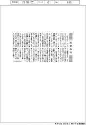 産業春秋/上げてねボスの給料も