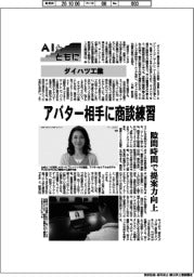 AIとともに/ダイハツ工業、アバター相手に商談練習 隙間時間で提案力向上