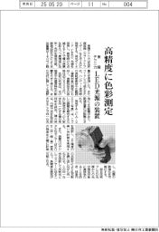 東陽テクニカ、高精度に色彩測定 LED光源の装置