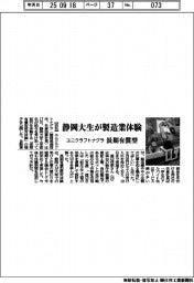 静岡大生が製造業体験 ユニクラフトナグラ、長期有償型