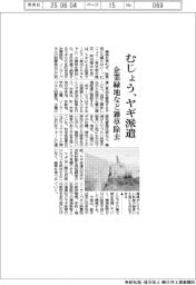 むじょう、ヤギ派遣 企業緑地など雑草除去