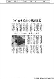 NTTファシリティーズ、生成AI向けDC液体冷却の検証施設
