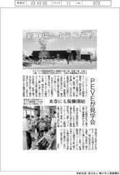 新工場へようこそ! PEVEが見学会 来春にも稼働開始