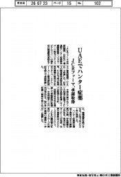 JCRファーマ、UAEでハンター症薬 承認取得