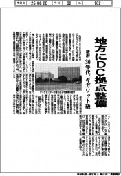 政府、地方にDC拠点整備 30年代、ギガワット級