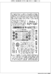 安全とイノベーション/技術革新支える「チームNITE」 製品に信頼を、技術に安心を