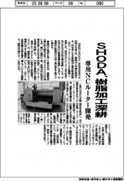 SHODA、樹脂加工深耕 専用NCルーター開発
