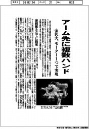 金沢大、アーム先に複数ハンド モーター1つで実現
