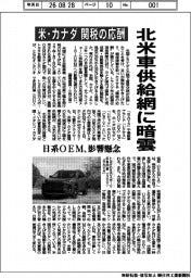 北米車供給網に暗雲 米・カナダ、関税の応酬