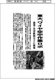 東大、ワイヤ空中作業ロボ 農業・災害救助などに提案